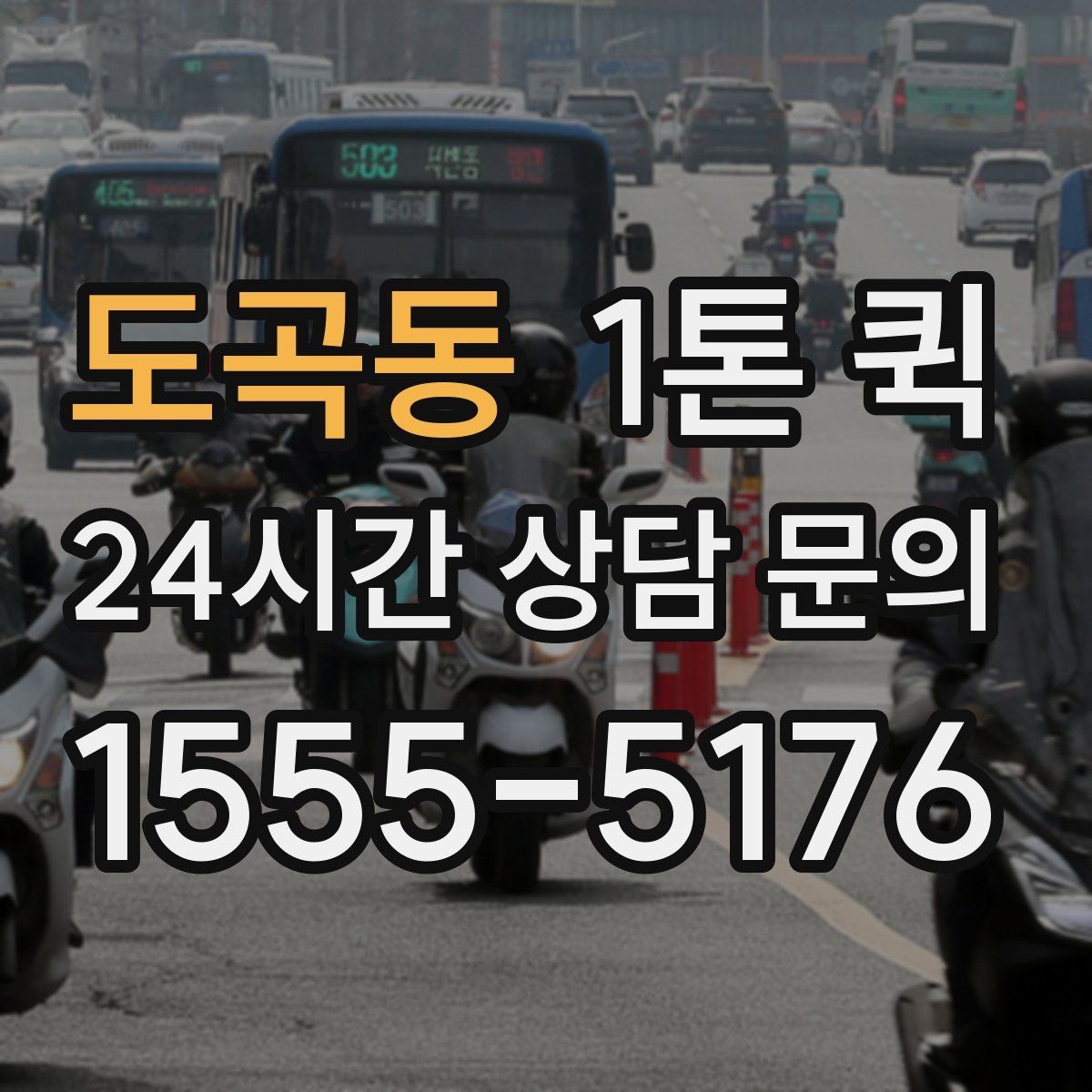 도곡동 1톤 퀵 화물 고정이 중요한 이유