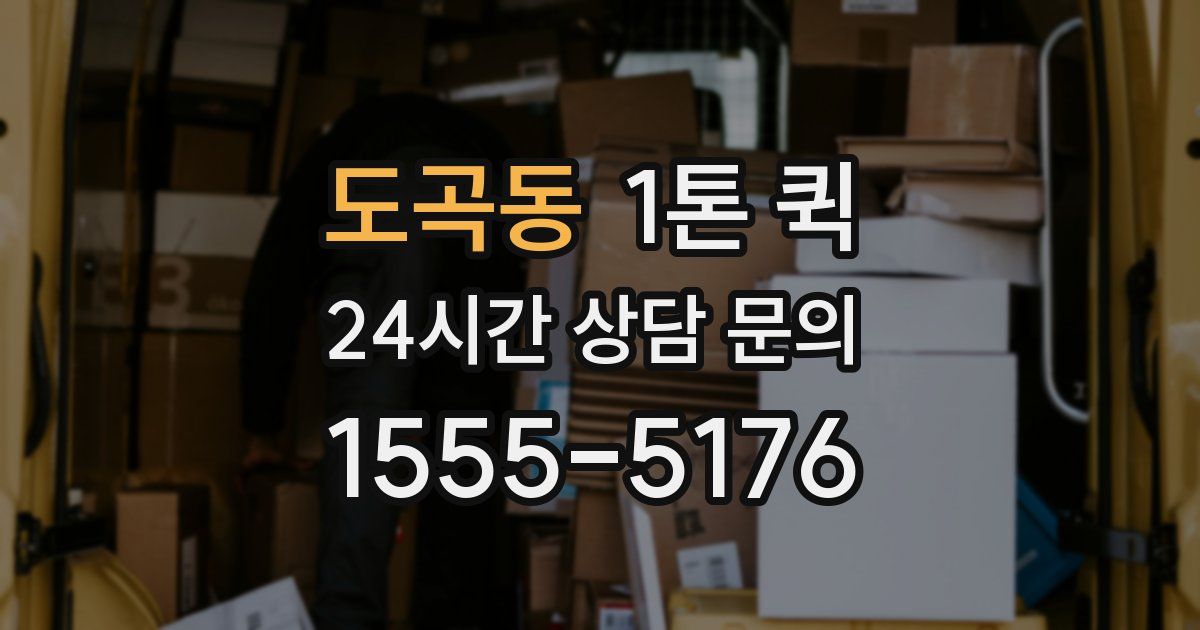 도곡동 1톤 퀵