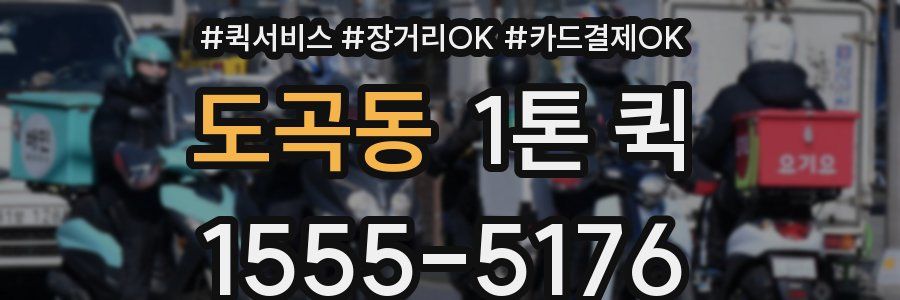 도곡동 1톤 퀵