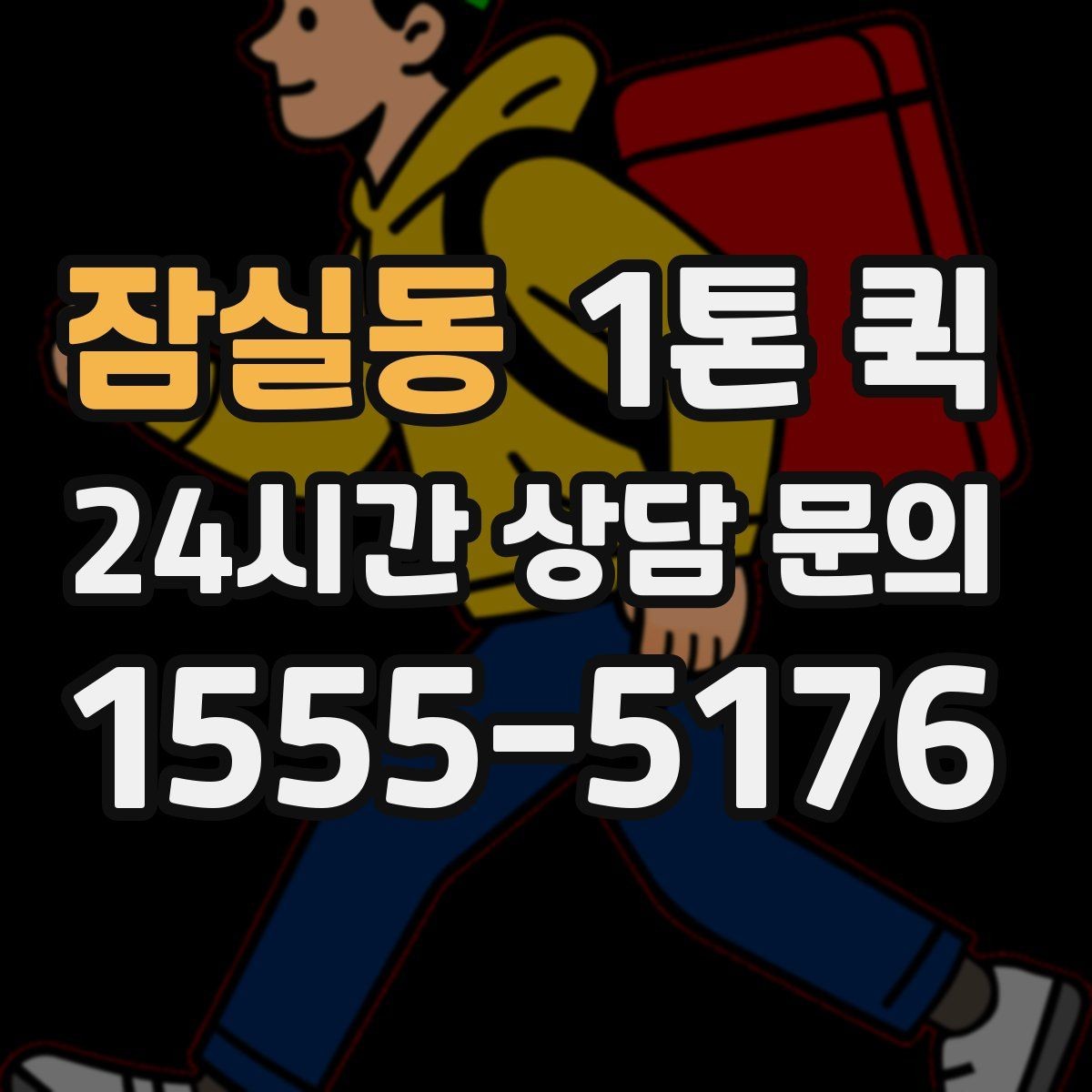 잠실동 1톤 퀵 접수 마감 시간과 운영 기준