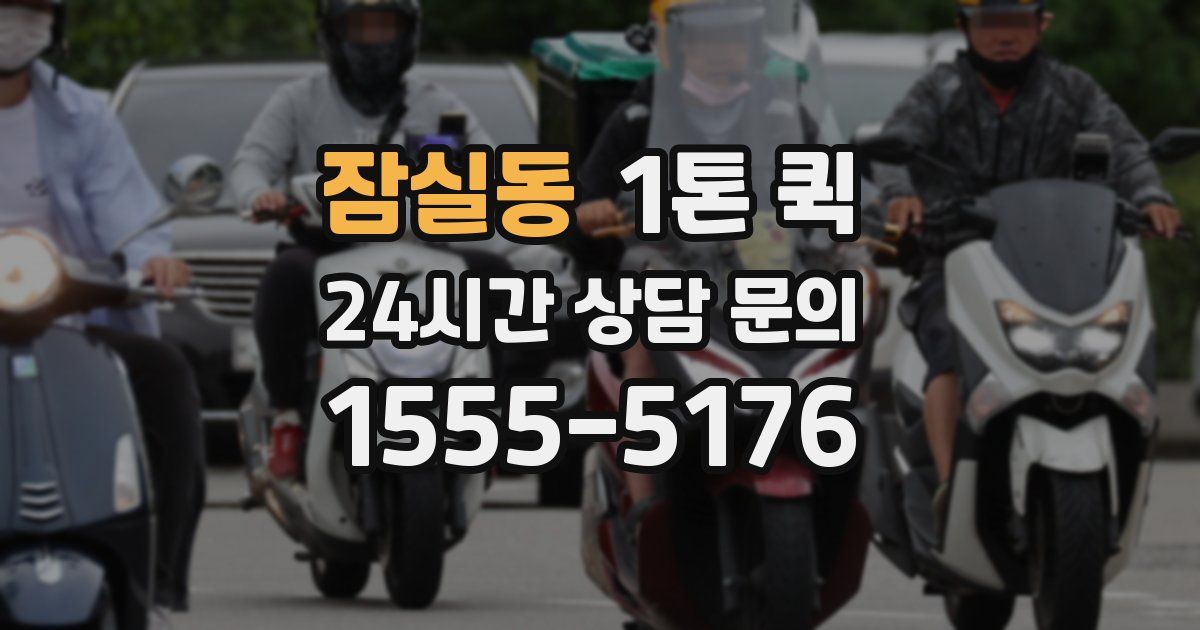 잠실동 1톤 퀵