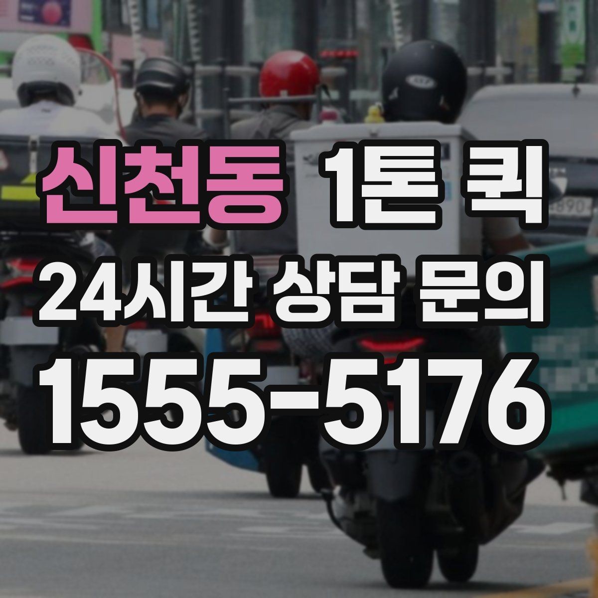 신천동 1톤 퀵 운송 품목 설명을 자세히 해야 하는 이유