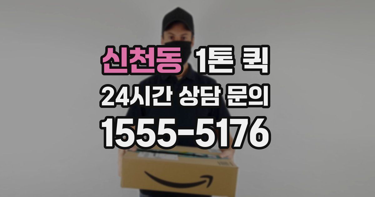 신천동 1톤 퀵