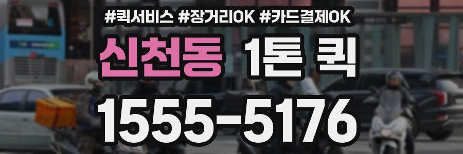 신천동 1톤 퀵