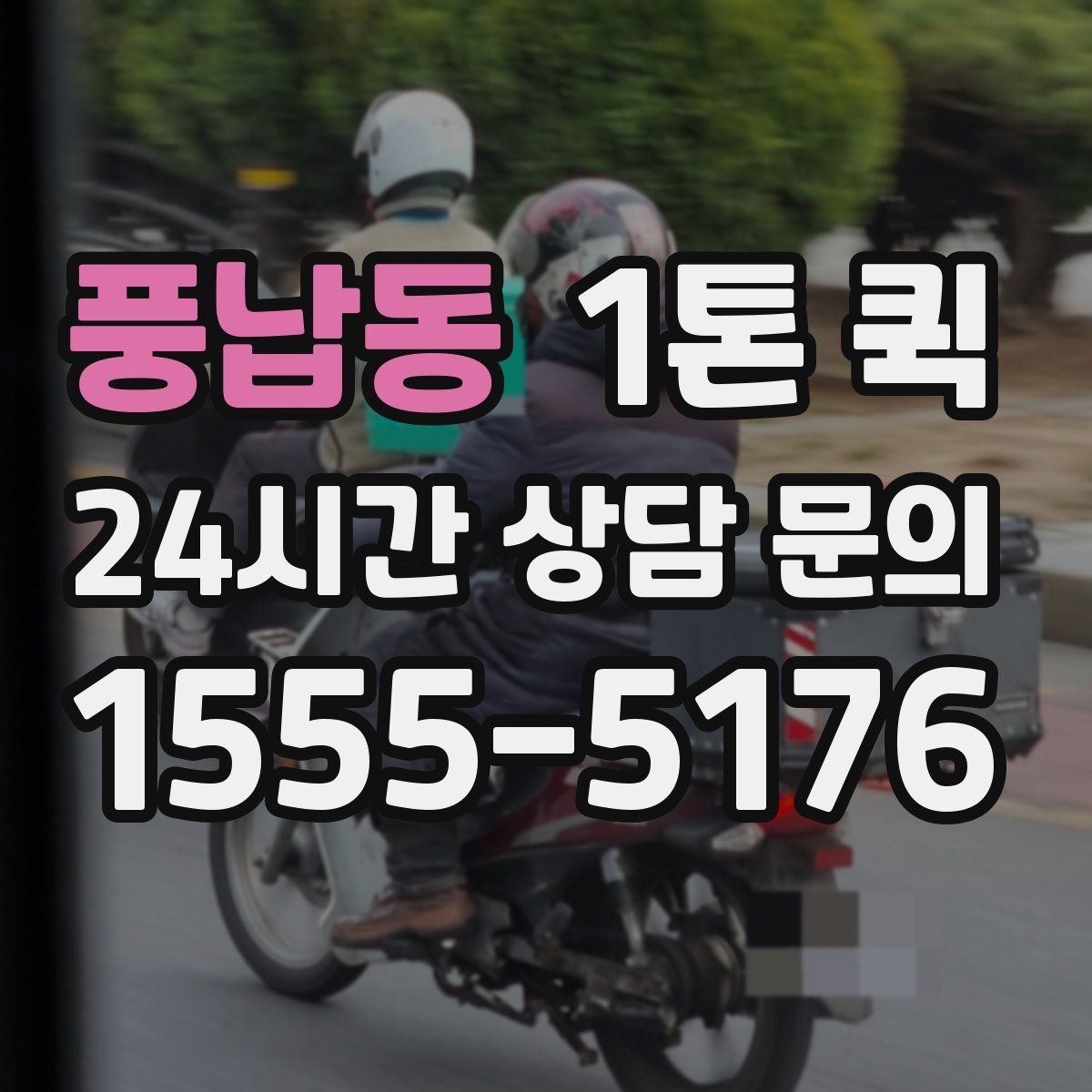 풍납동 1톤 퀵 일정과 비용을 함께 보는 방법