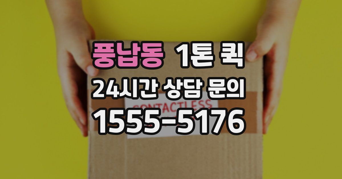 풍납동 1톤 퀵