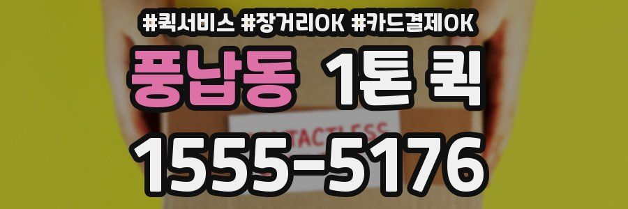 풍납동 1톤 퀵