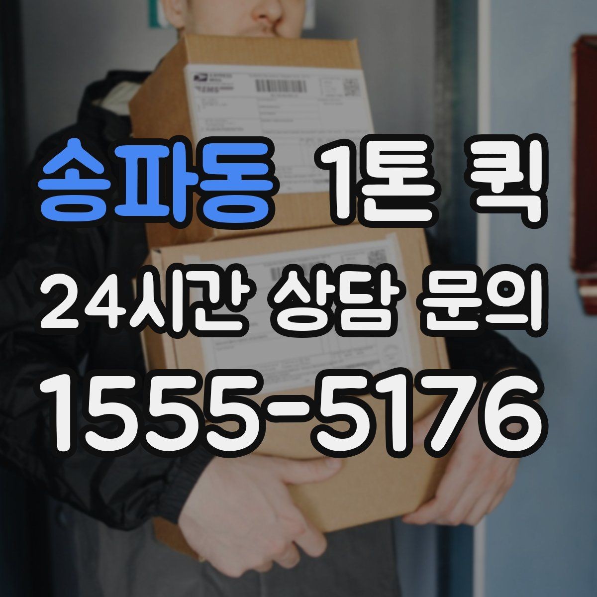 송파동 1톤 퀵 전시품 운송 시 유의할 점