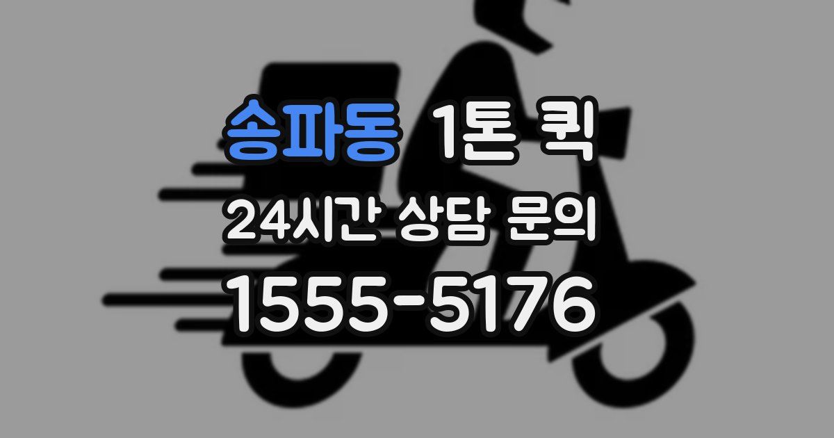 송파동 1톤 퀵