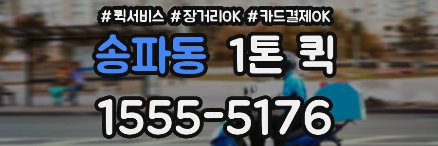 송파동 1톤 퀵