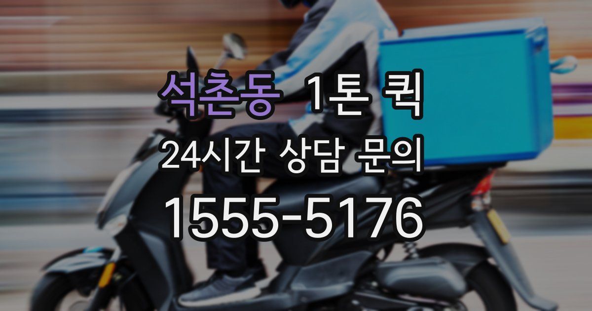 석촌동 1톤 퀵