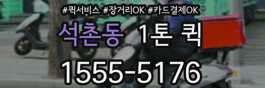 석촌동 1톤 퀵