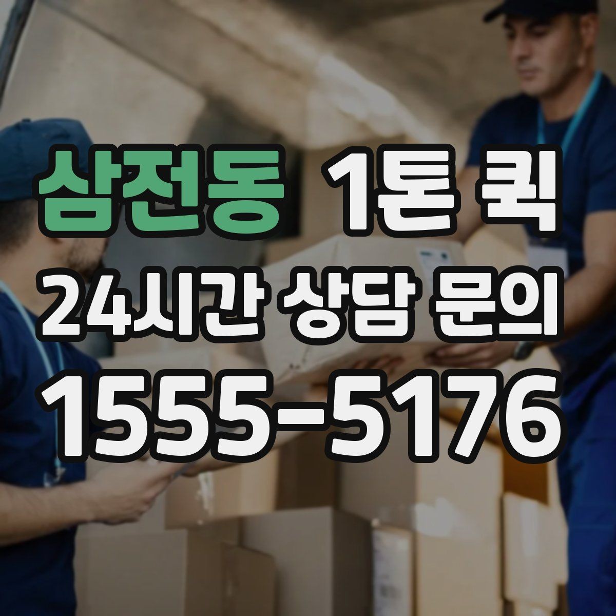 삼전동 1톤 퀵 도로 상황에 따른 소요 시간