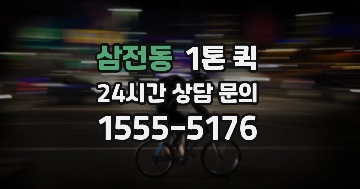 삼전동 1톤 퀵