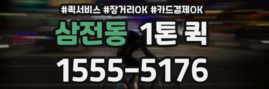 삼전동 1톤 퀵