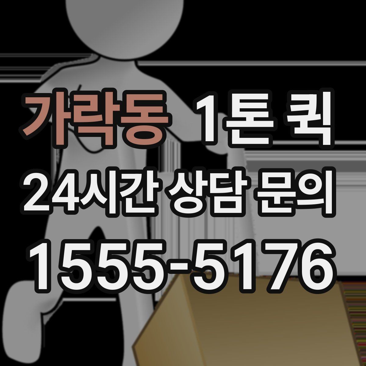 가락동 1톤 퀵 거리와 톨비가 함께 계산되는 방식