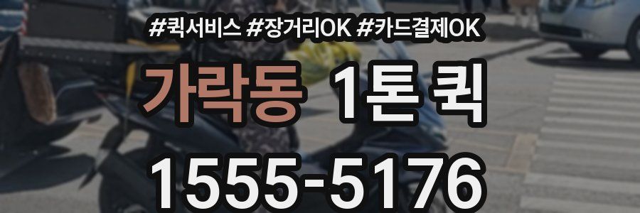 가락동 1톤 퀵