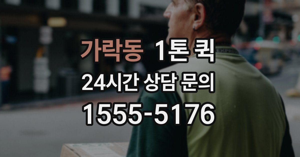가락동 1톤 퀵