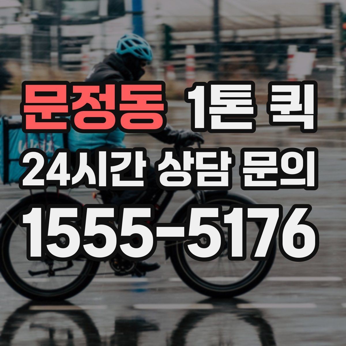 문정동 1톤 퀵 접수 전 준비해야 할 내용