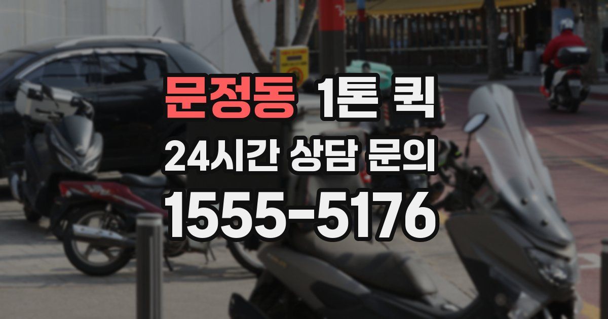 문정동 1톤 퀵