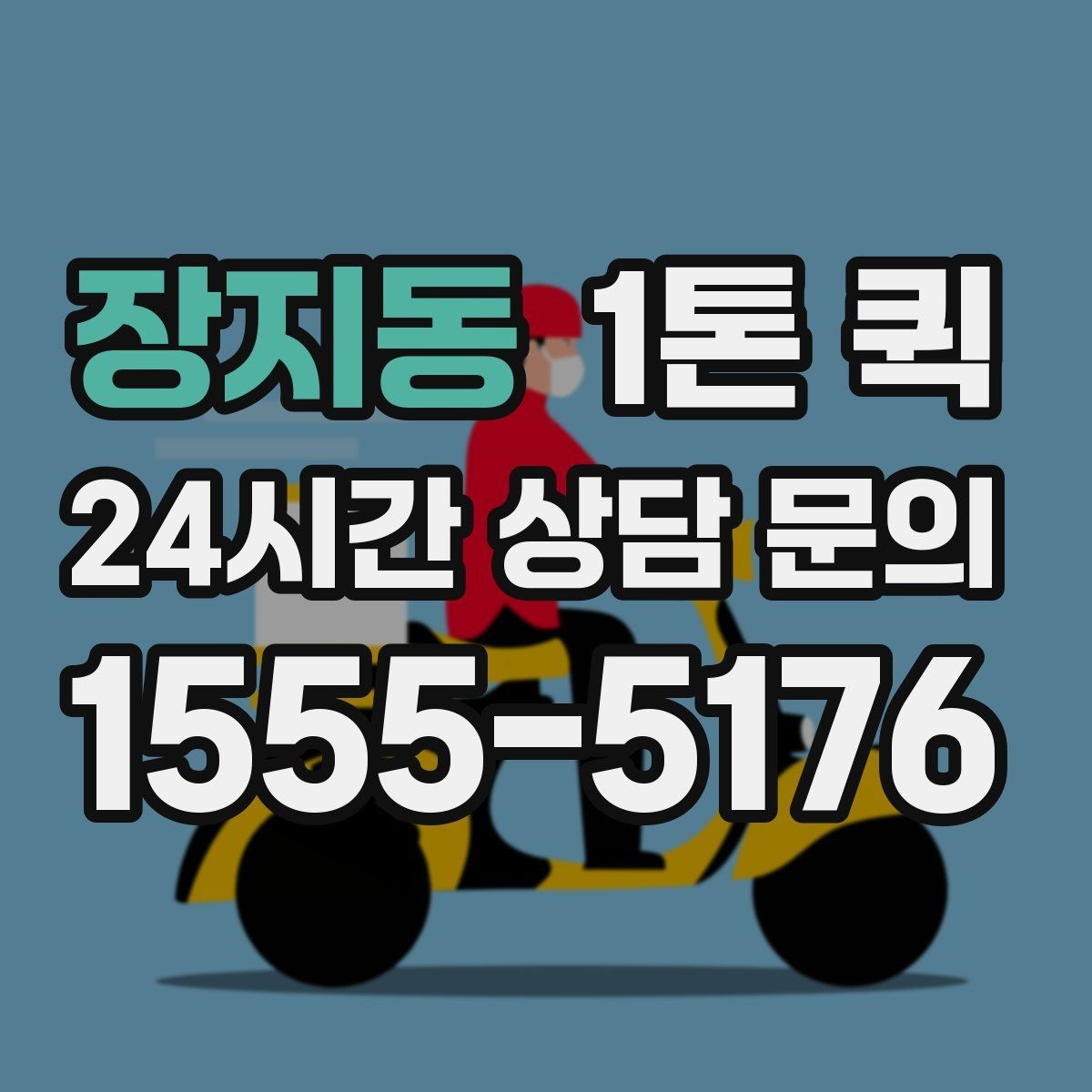 장지동 1톤 퀵 부가 서비스는 무엇이 있는지