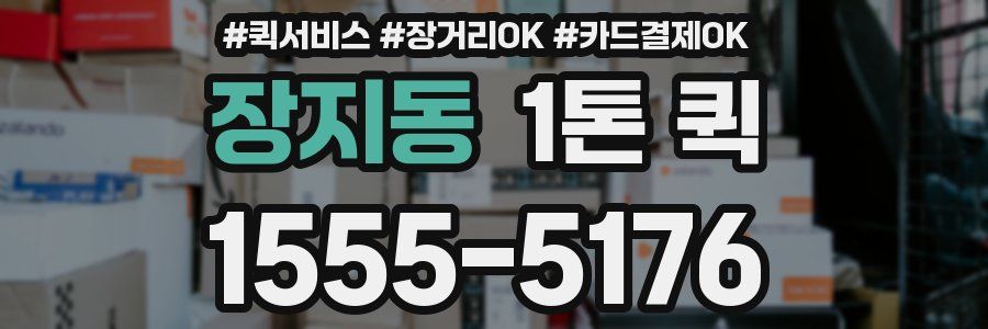 장지동 1톤 퀵