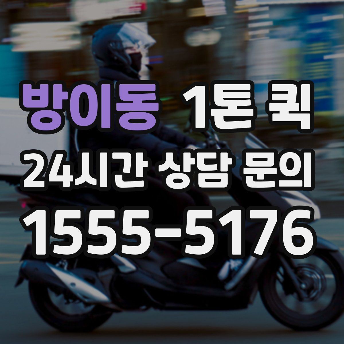 방이동 1톤 퀵 운행 가능 구간과 제한 사항