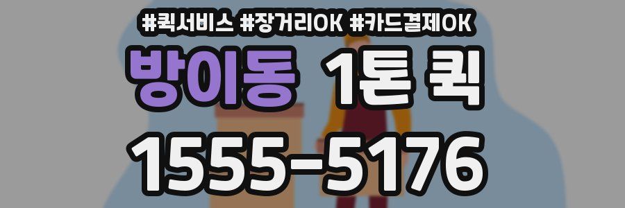 방이동 1톤 퀵