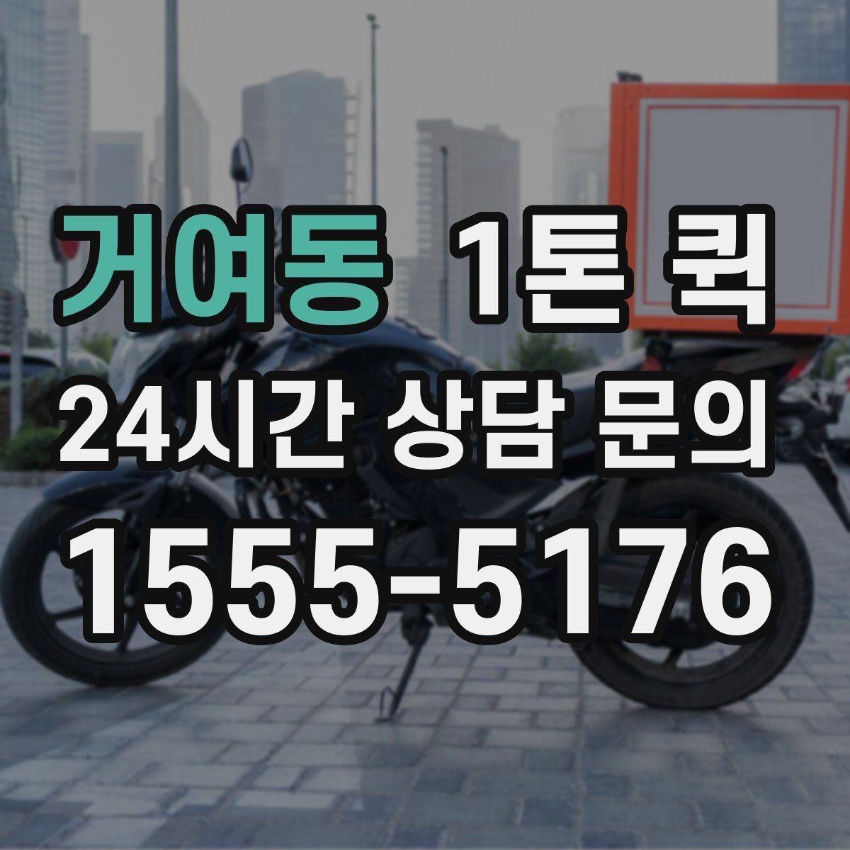 거여동 1톤 퀵 요금 문의 전에 살펴볼 기준
