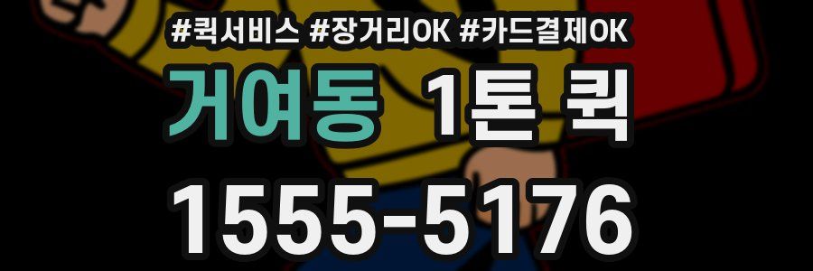 거여동 1톤 퀵