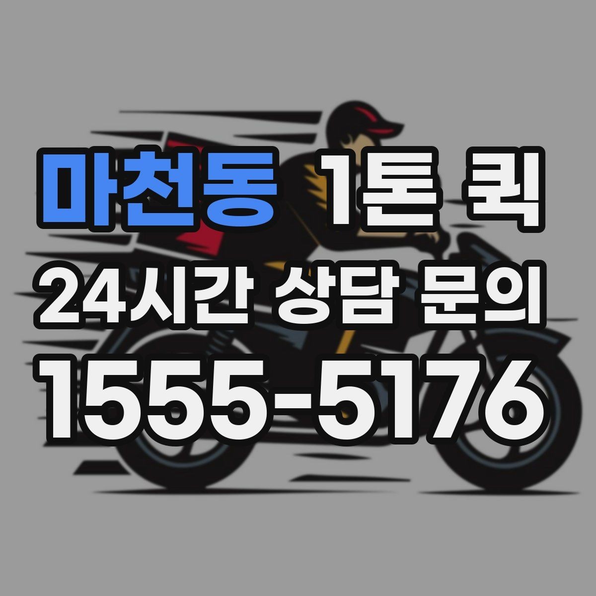 마천동 1톤 퀵 반복 이용 시 관리 포인트