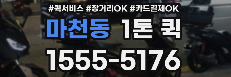 마천동 1톤 퀵