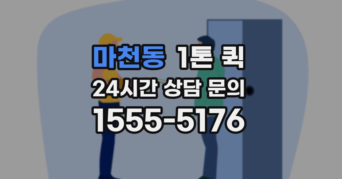 마천동 1톤 퀵