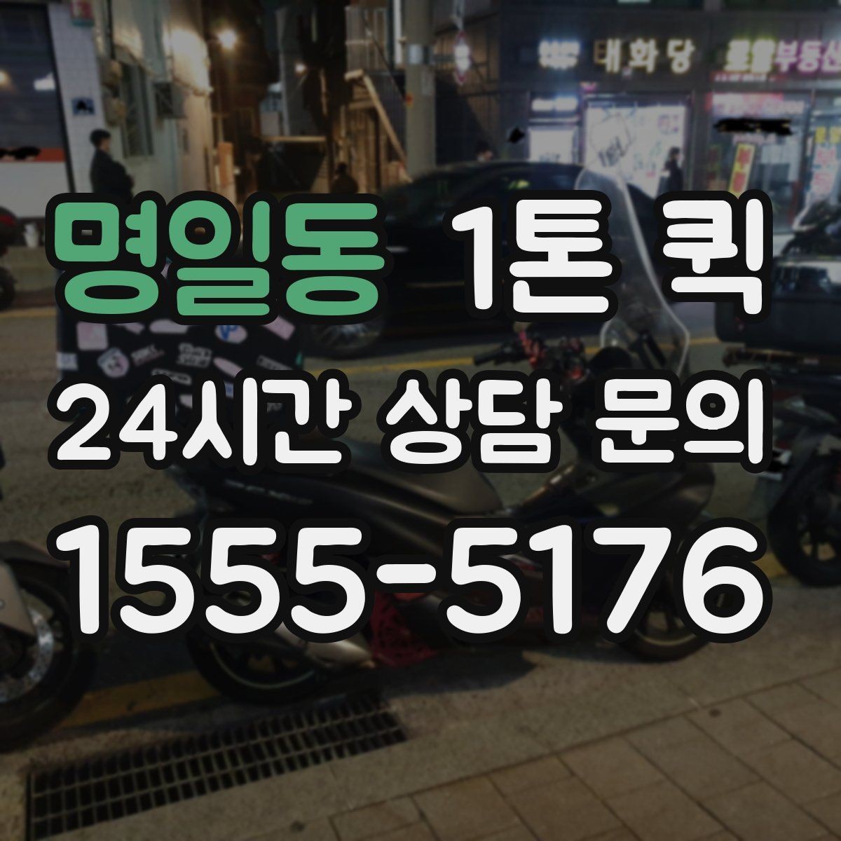명일동 1톤 퀵 단독 차량 이용이 나은 상황