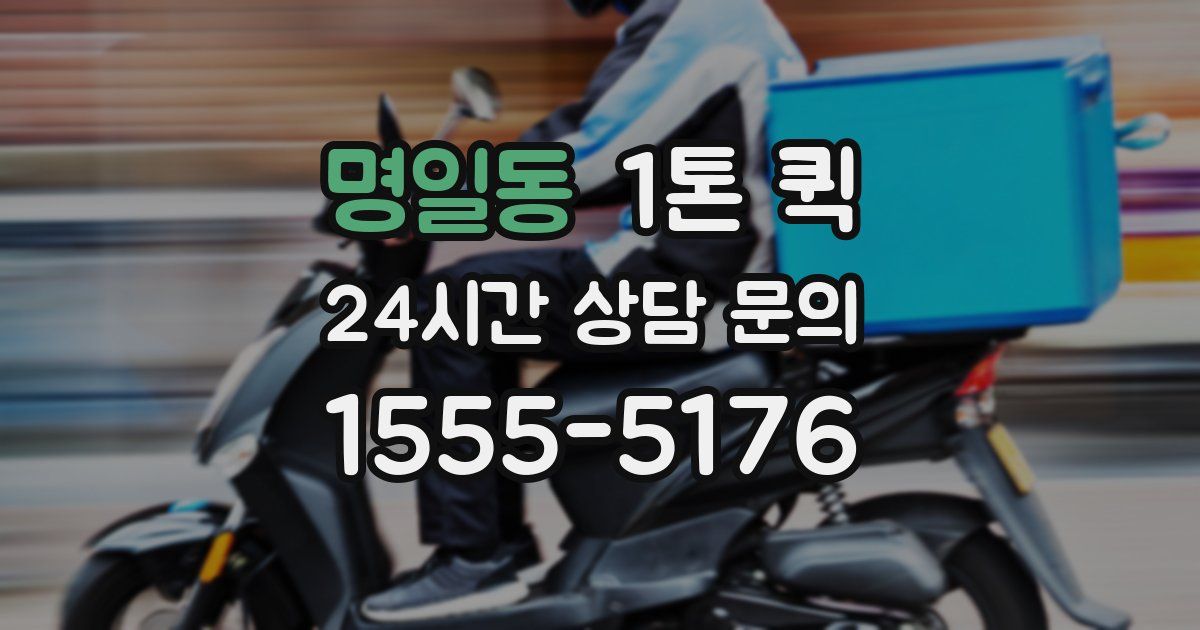 명일동 1톤 퀵