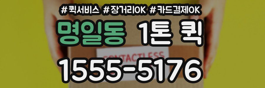 명일동 1톤 퀵