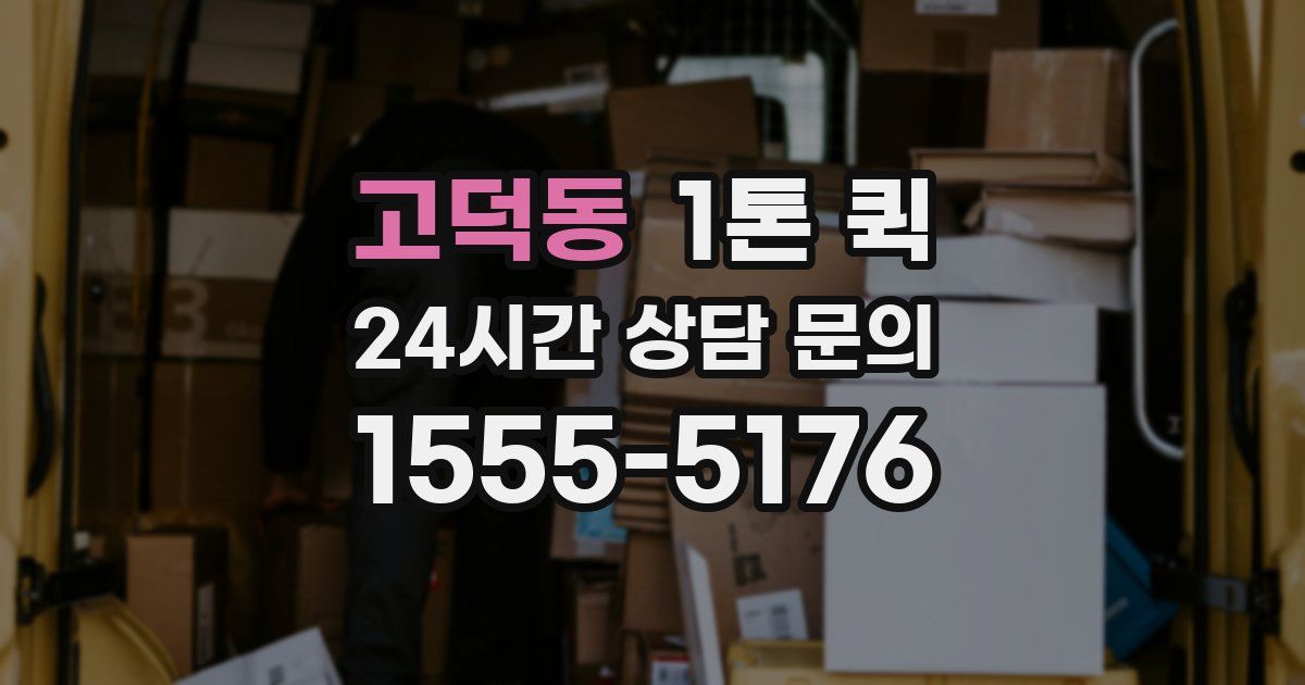 고덕동 1톤 퀵
