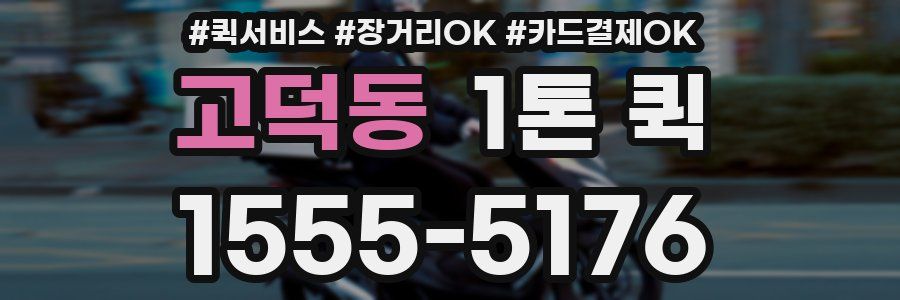 고덕동 1톤 퀵