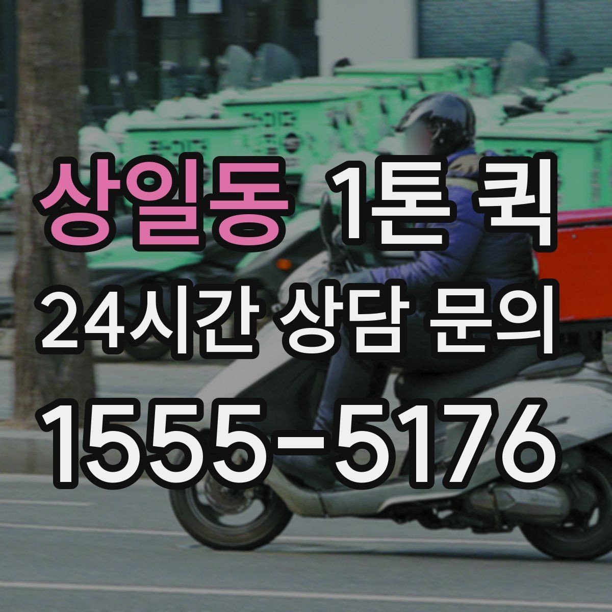 상일동 1톤 퀵 선택할 때 확인할 체크포인트