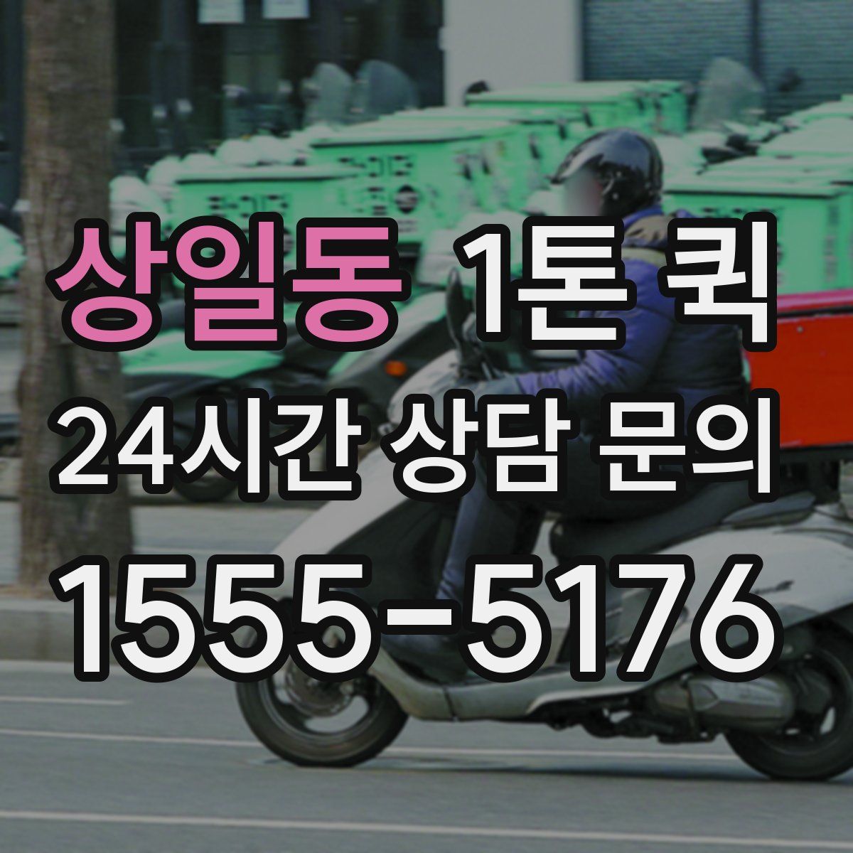 상일동 1톤 퀵