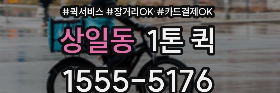 상일동 1톤 퀵