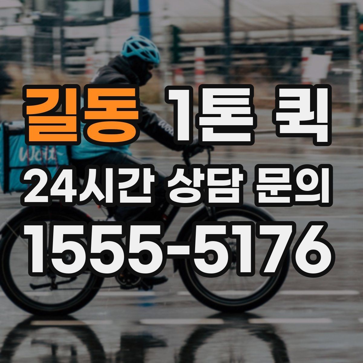 길동 1톤 퀵 새벽 배송 문의 시 확인할 점