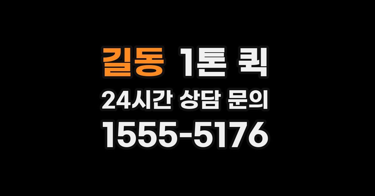 길동 1톤 퀵