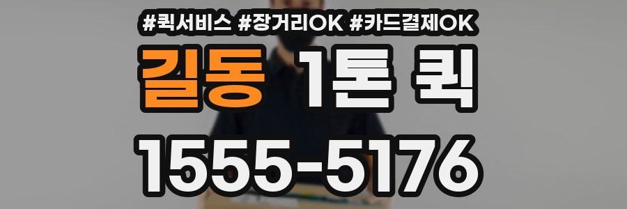 길동 1톤 퀵