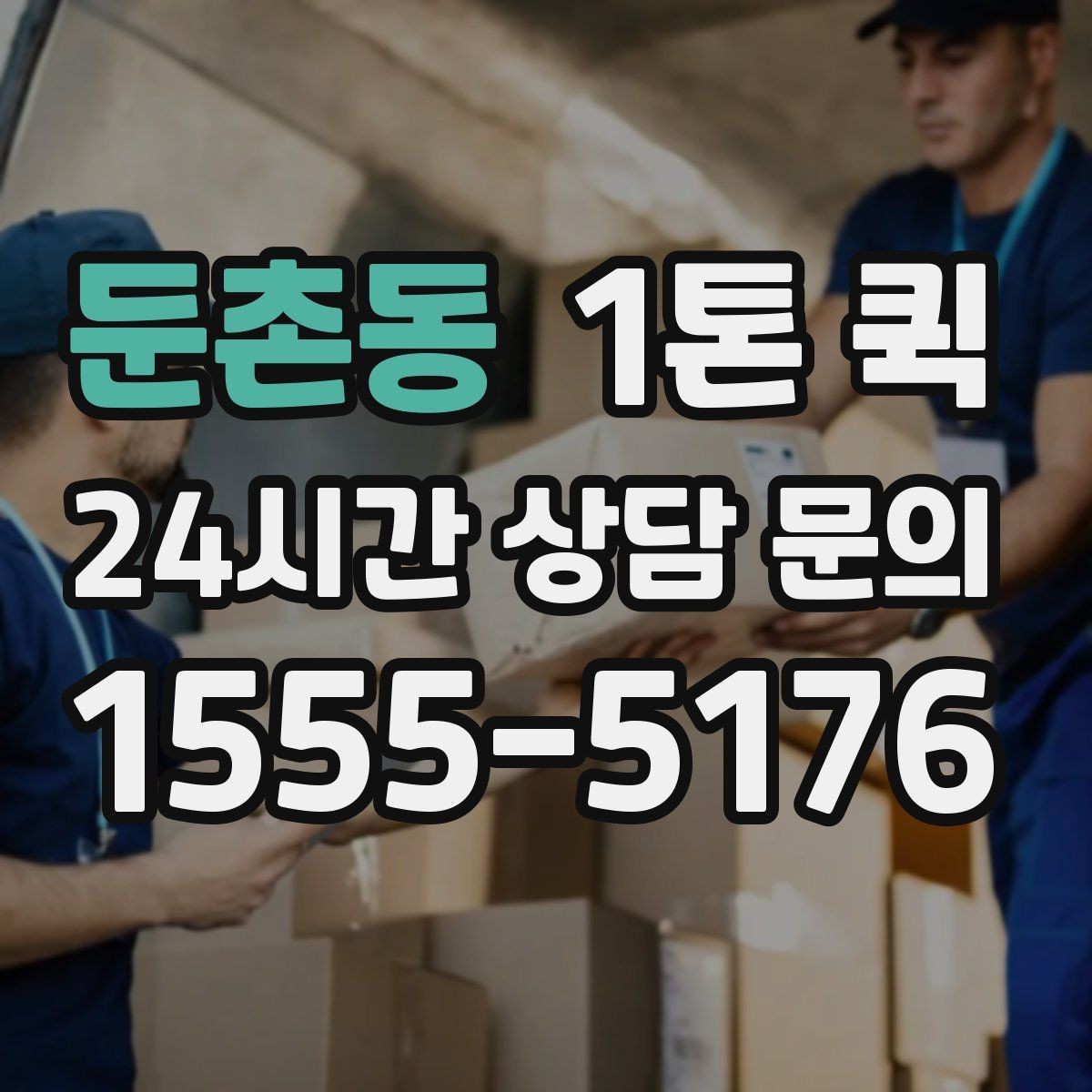 둔촌동 1톤 퀵 포장 상태가 중요한 이유