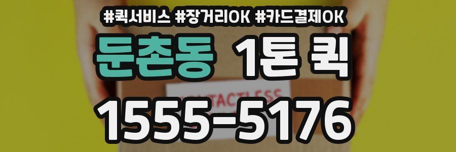 둔촌동 1톤 퀵