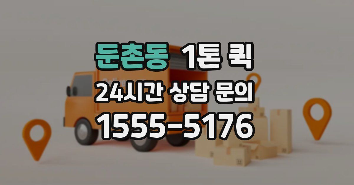 둔촌동 1톤 퀵