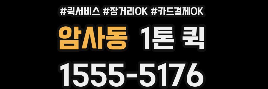 암사동 1톤 퀵