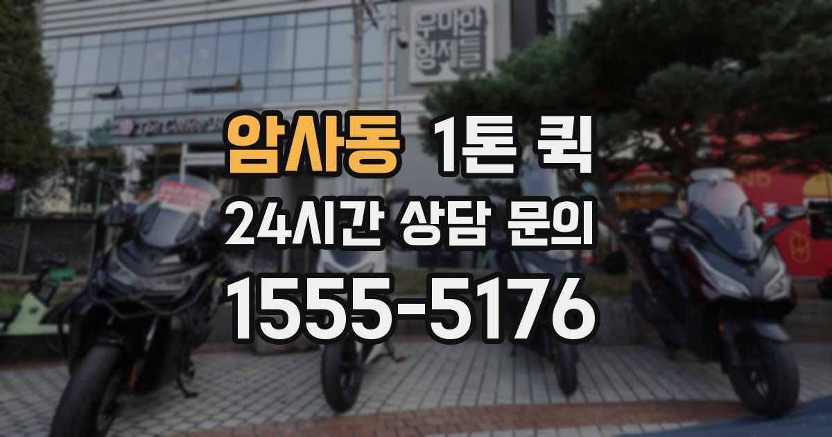 암사동 1톤 퀵