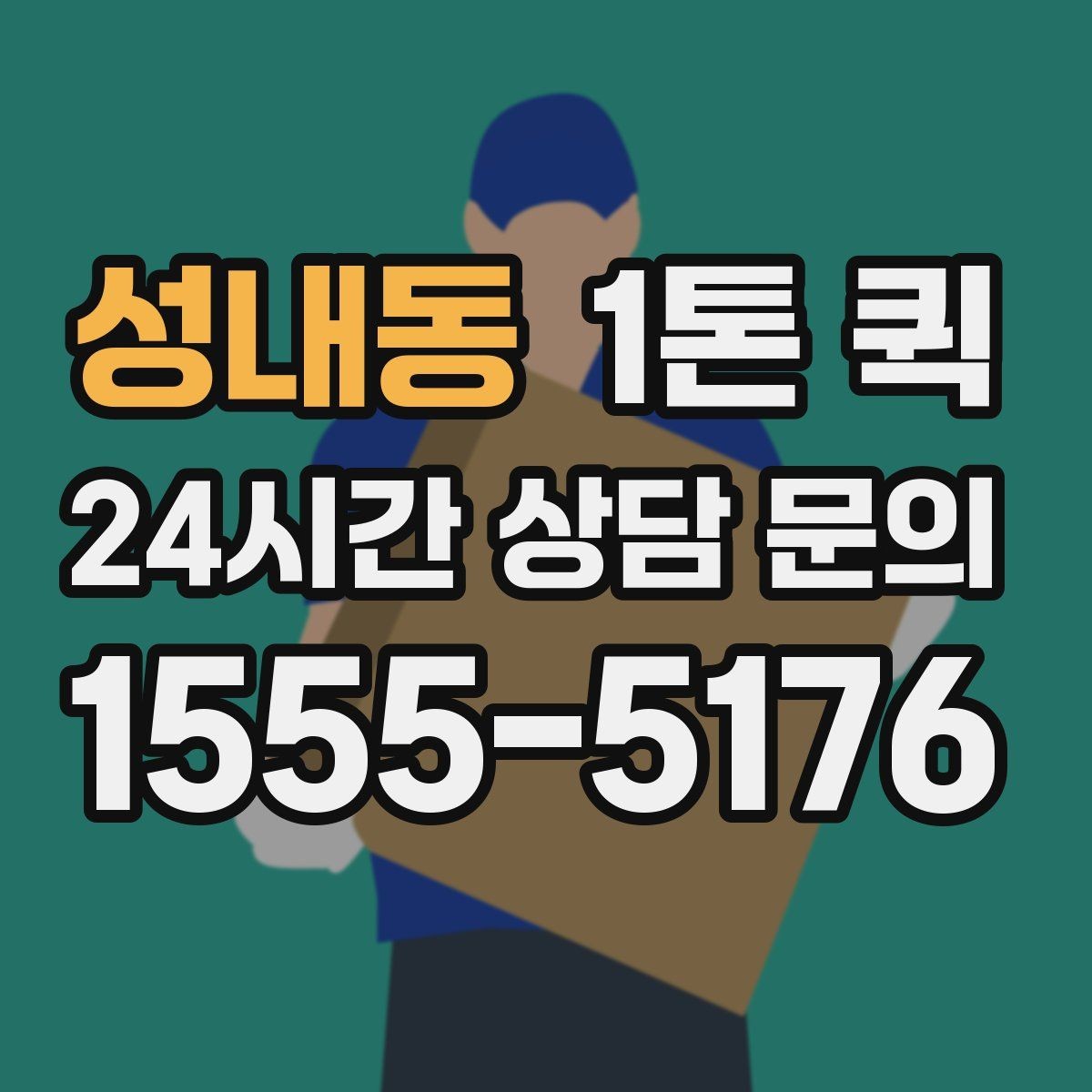성내동 1톤 퀵 서비스가 필요한 대표 상황